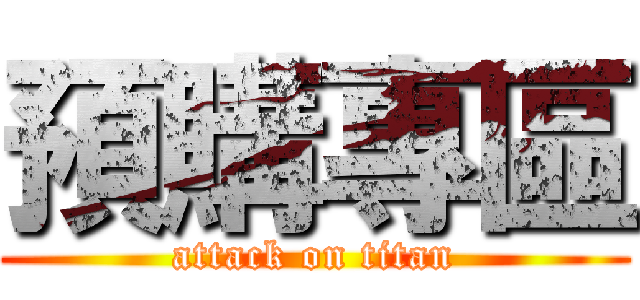預購專區 (attack on titan)