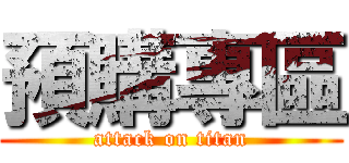 預購專區 (attack on titan)