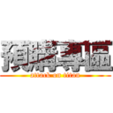 預購專區 (attack on titan)