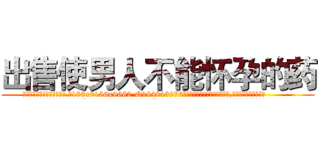 出售使男人不能怀孕的药 (出售使男人不能怀孕的药【电.话186x0156x9662-Q194843976林氏药业】我们做的是长期生意,靠的是老客户长期支持
参考消息网2月20日报道 韩媒称，“剩女多、离婚率高的城市，房价一定会上涨。”这是中国经济学家金岩石2016年12月参加在上海举行的房地产相关论坛时说的话。
)
