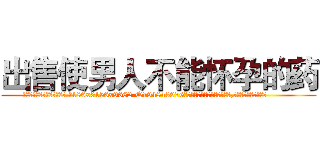 出售使男人不能怀孕的药 (出售使男人不能怀孕的药【电.话186x0156x9662-Q194843976林氏药业】我们做的是长期生意,靠的是老客户长期支持
参考消息网2月20日报道 韩媒称，“剩女多、离婚率高的城市，房价一定会上涨。”这是中国经济学家金岩石2016年12月参加在上海举行的房地产相关论坛时说的话。
)