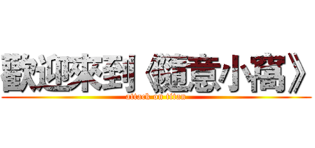 歡迎來到《隨意小窩》 (attack on titan)