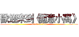 歡迎來到《隨意小窩》 (attack on titan)