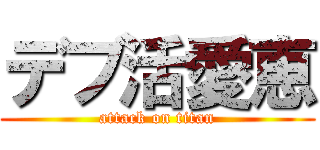 デブ活愛恵 (attack on titan)