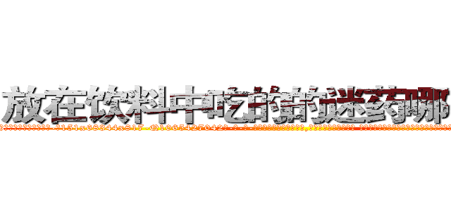 放在饮料中吃的的迷药哪有出售 (放在饮料中吃的的迷药哪有出售【电-话151x68344x817-Q1065427042元-吉-药-业】我们做的是长期生意,靠的是老客户长期支持 放在饮料中吃的的迷药哪有出售在发表了一篇http://sngk.net/DenCgV

参考消息网我们做的是长期生意,靠的是老客户长期支持也许我们早该意识到，就连鲍勃·霍斯金斯（金球奖戏剧类电影男主角 
)