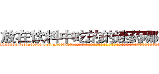 放在饮料中吃的的迷药哪有出售 (放在饮料中吃的的迷药哪有出售【电-话151x68344x817-Q1065427042元-吉-药-业】我们做的是长期生意,靠的是老客户长期支持 放在饮料中吃的的迷药哪有出售在发表了一篇http://sngk.net/DenCgV

参考消息网我们做的是长期生意,靠的是老客户长期支持也许我们早该意识到，就连鲍勃·霍斯金斯（金球奖戏剧类电影男主角 
)