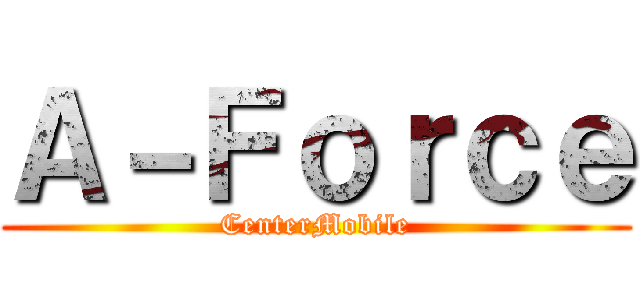 Ａ－Ｆｏｒｃｅ (CenterMobile)