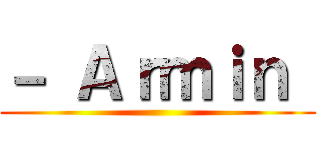 － Ａｒｍｉｎ  ()