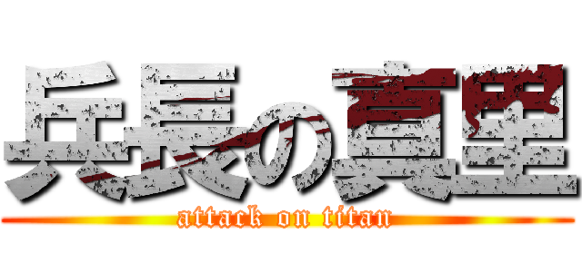兵長の真里 (attack on titan)
