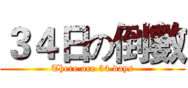 ３４日の倒數 (There are 34 days)