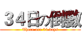３４日の倒數 (There are 34 days)