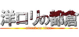 洋ロリの都倉 (attack on titan)