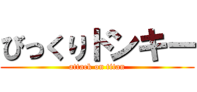 びっくりドンキー (attack on titan)