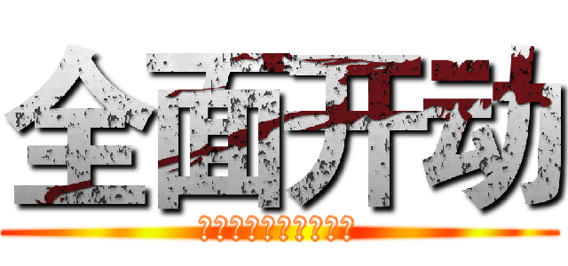 全面开动 (黑苹果青年公益工作室)