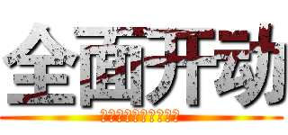 全面开动 (黑苹果青年公益工作室)