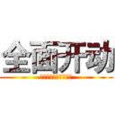 全面开动 (黑苹果青年公益工作室)