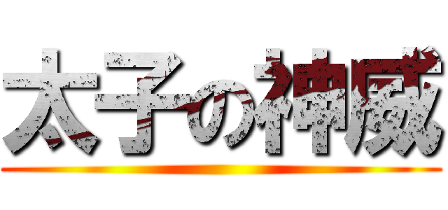 太子の神威 ()