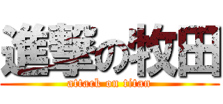 進撃の牧田 (attack on titan)