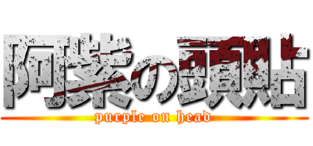 阿紫の頭貼 (purple on head)