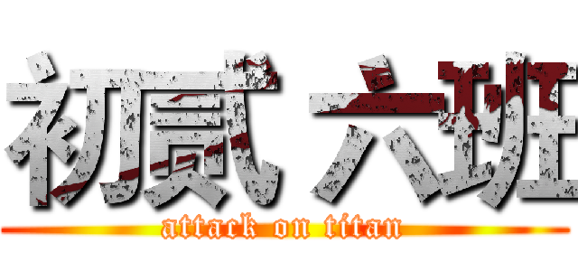 初贰 六班 (attack on titan)