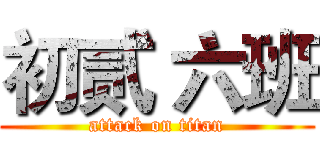 初贰 六班 (attack on titan)