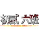 初贰 六班 (attack on titan)