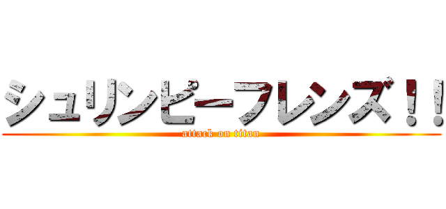 シュリンピーフレンズ！！ (attack on titan)