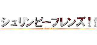 シュリンピーフレンズ！！ (attack on titan)
