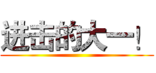 进击的大一！ ()