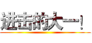 进击的大一！ ()