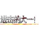 进击的大一！ ()