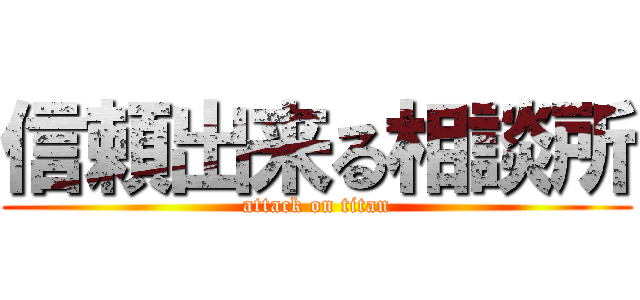 信頼出来る相談所 (attack on titan)