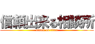 信頼出来る相談所 (attack on titan)