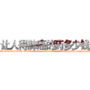 让人得肺癌的药多少钱 (让人得肺癌的药多少钱【电-186x2687x6963-Q278180069元-吉-药-业】我们做的是长期生意,靠的是老客户长期支持 http://sngk.net/zME96S
)