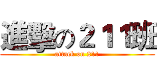 進擊の２１１班 (attack on 211)