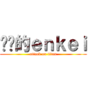 进击的ｅｎｋｅｉ (attack on titan)