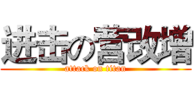 进击の营改增 (attack on titan)