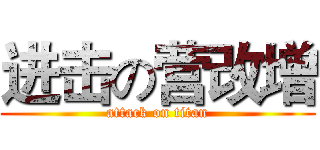 进击の营改增 (attack on titan)