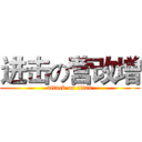 进击の营改增 (attack on titan)