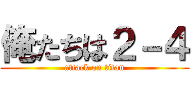 俺たちは２－４ (attack on titan)