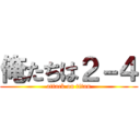 俺たちは２－４ (attack on titan)