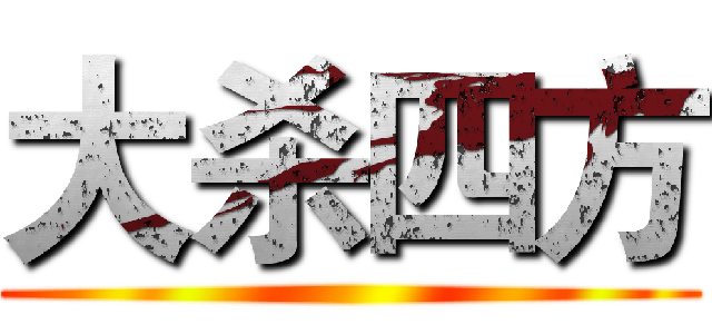 大杀四方 ()