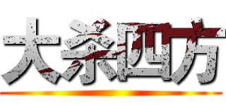 大杀四方 ()