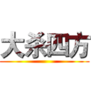 大杀四方 ()