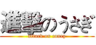 進擊のうさぎ (attack on coney)