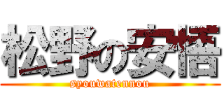 松野の安悟 (syouwatennou)