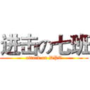 进击の七班 (attack on DPC)