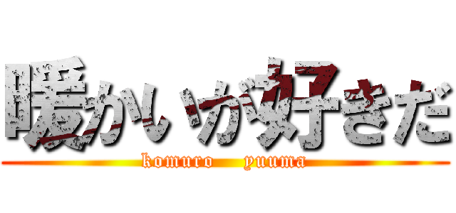 暖かいが好きだ (komuro    yuuma)
