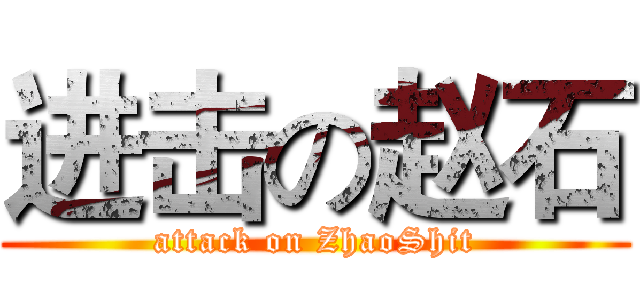 进击の赵石 (attack on ZhaoShit)
