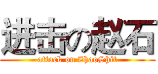 进击の赵石 (attack on ZhaoShit)